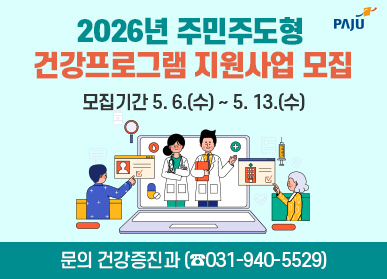 2026년 주민주도형 건강프로그램 지원사업 모집 / 모집기간: 5.6.(수) ~ 5.13.(수) / 문의 건강증진과 031-9405529