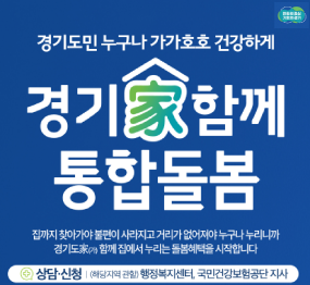 경기 함께 통합돌봄 / 칩까지 찾아가야 불편이 사라지고 / 거리가 없어져야 누구나 누리니까 / 경기도 함께 집에서 누리는 통봄혜택을 시작합니다 / 상담신청: 해당지역관할 행정복지센터, 국민건강보험공단지사