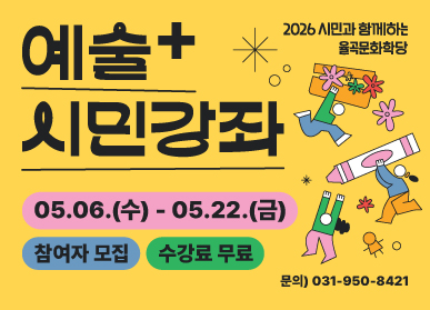 예술+시민강좌 / 2026 시민과 함께하는 율곡문화학당, 5.6.(수요일) ~ 5.22.(금요일) /참여자 모집 / 수강료 무료