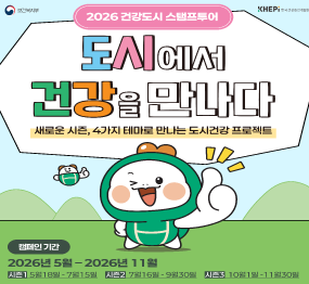 2026 건강도시 스템프투어 / 도시에서 건강을 만나다 / 새로운 시즌, 4가지 테마로 만나는 도시건강 프로젝트 / 캠페인기간: 2026.5.~ 2026.11. / 시즌1: 5.18. ~ 7.15. / 시즌2: 7.16. ~ 9.30. / 시즌3: 101. ~ 11.30.