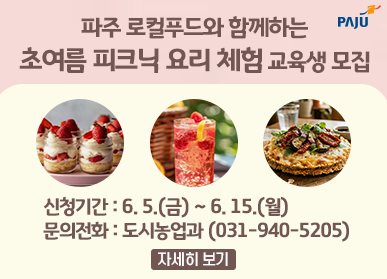 파주 로컬푸드와 함께하는 초여름 피크닉 요리 체험 교육생 모집 / 신청기간: 6.5.(금요일) ~ 6.15.(월요일) / 문의전화: 도시농업과 031-940-5205 / 자세히보기