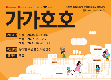 6.11. ~ 6.15. 2026 생활밀착형 문화예술교육 지원사업 「가가호호」 / 모집기간: 1차: 2026.6.1. ~ 6.15. / 2차: 2026.7.15. ~ 7.29. / 3차: 2026.9.16. ~ 9.30. / 모집방법: 온라인 구글 폼 및 유선접수 / 참가비: 무료