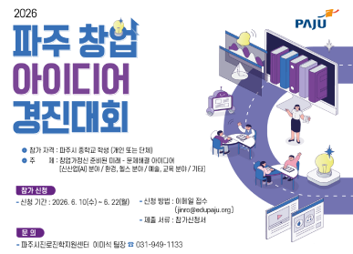 2026 파주시 창업 아이디어 경진대회 / 참가자격: 파주시 중학교 학생 (개인 또는 단체) / 주제: 창업가정신 준비된 미래 - 문제해결 아이디어 / 참가신청: 신청기간: 2026. 6. 10.(수) ~ 6.22.(월)  / 신청방법: 이메일접수 / 제출서류: 참가신청서 / 문의: 파주시 진로진학센터 이미석팀장 031-949-1133