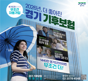 2026년, 더 좋아진 경기 기후보험 / 경기도민이라면 무조건 자동가입 / 든든하게 더! 온열, 한랭 질환 진단시 15만원 보장 / 촘촘하게 더! 기후 취약 계층에 임산부 포함 / 꼼꼼하게 더! 응급실 내원비 10만원 지원 추가 / 1440만 경기도민이라면 무조건 더! / 문의처 02-2078-4548