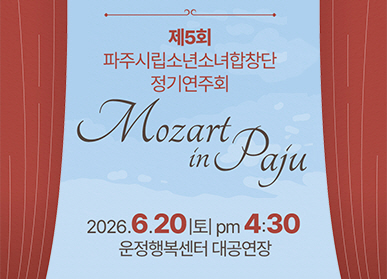 파주시립소년소녀합창단 제5회 정기연주회 'Mozart in Paju'  / 2026. 6. 20. (토요일) 오후 4시30분 / 운정행정복지센터 대공연장