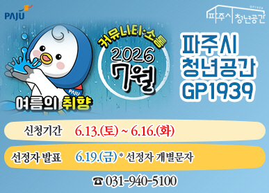 파주시 청년공간 GP1939 / 2026년 7월 / 여름의 취향 / 신청기간: 6.13.토요일 ~ 6.16. 화요일 / 선정자 발표: 6.19. 금요일 신청자 개별문자 / 031-940-5100