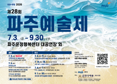 제28회 파주 예술제 7.3. 금 ~ 9.30. 수 / 파주운정행복센터 대공연장 외 / 공연: 7.3.금 개막공연 국악한마당 & 예향속으로 19시 운정행복센터 대공연장 / 공연: 7월3알 금요일(개막공연), 7월4일 토요일 낭만버스킹, 파주 윈드오케스트라 타악기 앙상블, 기억속의 음악캠프 / 전시: 7.4.토요일 ~ 7.11. 토요일: 저14회 한국사진작가협회 파주지부 회원전 / 7.14. 화요일 ~ 18일 토요일 시의향기 마음이 꽃피다 / 7월 5일 토요일 ~ 7월7일 화요일 다시, 예술입니다 / 9월 1일 ~ 30일 수요일 