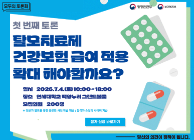모두의 토론회 / 첫 번째 토론 / 탈모치료제 / 건강보험 급여적용 확대 해야할까요? / 일시: 2026. 7. 4.(토요일) 10시 ~ 18시 / 장소: 연세대학교 백양누리 그랜드 볼룸 / 모집인원: 200명 / 전문가 발표를 통한 충분한 사전학습 제공 / 참석자 소정의 사례비 지급 / 참가 신청 바로가기
