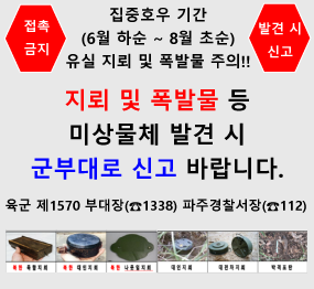 접촉금지 / 발견 시 신고 / 집중호구 기간 (6월 하순 ~ 8월 초순) 유실 지뢰 및 폭발물 주의!! / 지뢰 및 폭발물 등 / 미상물체 발견 시 군부대로 신고 바랍니다. / 육군 제1570 부대장 1338 / 파주경찰서장 112
