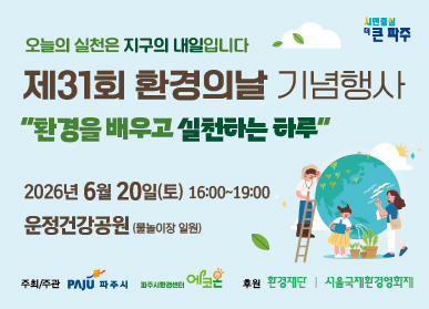 오늘의 실천은 지구의 내일입니다. / 제31회 환경의 날 기념행사 / 환경을 배우고 실천하는 하루 / 2026년 6월 20일 토요일 16시 ~ 19시 / 운정건강공원(물놀이장 일원) / 주최/주관: PAJU 파주시, 파주시환경센터 에코온 / 후원: 환경재단, 서울국제환경영화제