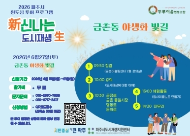 2026 파주시 원도심 프로그램 / 신나는 도시재생 / 금촌동 야생화 빛길 / 2026년 6월 27일 (토요일) 금촌동 야생화 빛길 / 신청기간: 2026. 6. 15. 월 ~ 21일 일요일 / 참가비: 무료 / 문자문의: 010-2870-7938 / 010-6717-3417 / 신청방법: QR코드 접수 / 선착순 30명 마감 / 9시50분 집결 / 10시 강의 / 10시30분 금정로 ~ 문화로 / 13시 체험활동 / 14시30분 마무리