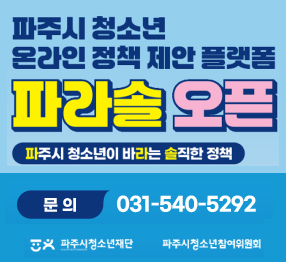 파주시 청소년 온라인 정책 제안 플랫폼 / 파라솔 오픈 / 파주시 청소년이 바라는 솔직한 정책 / 문의: 031-540-5292 / 파주시청소년재단 / 파주시 청소년참여위원회