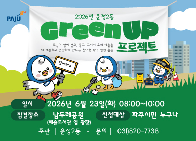 2026년 운정6동 / Green Up 프로젝트 / 일시: 2026년 6월 23일 화요일 8시 ~ 10시00분 / 집결장소: 남두레공원(해솔도서관 옆 광장) / 신청대상: 파주시민 누구나 / 주관: 운정2동 / 문의: 031-820-7738
