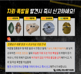 지뢰 및 폭발물 발견 시 즉시 신고하세요! / 북한국 나뭇잎 지뢰 / 북한국 폭발지뢰 / 북한국 반보병지뢰 / 아군 대인지뢰 / 집중호우, 태풍 발생 시 유실지뢰 위험 안내 / 여름철 집중호우 및 태풍 발생 시 민통선 일대(기설치, 미확인지뢰지대)와 남북 공유하천(사미천, 임진각) 일대 유실된 지뢰 또는 미상 폭발물의 위험이 증가하오니, 주민 피해가 없도록 허가되지 않은 지역의 출입을 금지해주시고, 지뢰 및 미상 폭발물 의심물체 발견 시 만지거나 압력을 가하지 마시고 즉시 신고해주시기 바랍니다. 1338, 031-867-0108