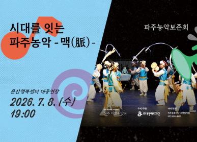 파주농악보존회 / 시대를 잇는 파주농악 먁 / 문산행정복지센터 대공연장 / 2026.7.8.(수) 19시 / 파주문화재단