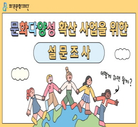 파주문화재단 <문화다양성 확산 사업을 위한 설문조사>  