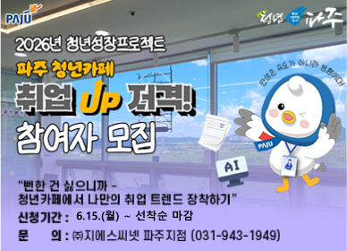 2026 청년성장프로젝트 「취업(UP)저격」 7월 참여자 모집 / 뻔한 건 싫으니까 / 청년카페에서 나만의 취업 트렌드 장착하기 / 신청기간: 6.15.월요일 ~ 문의 지에스씨넷 파주지점 031-943-1949