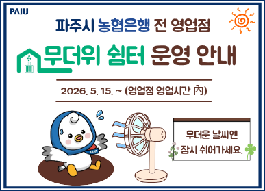 파주시 농협은행 전 영업점 무더위 쉼터 운영 안내 / 기간: 2026. 5. 15. ~ 영업점 영업시간 내 / 무더운 날씨엔 잠시 쉬어가세요