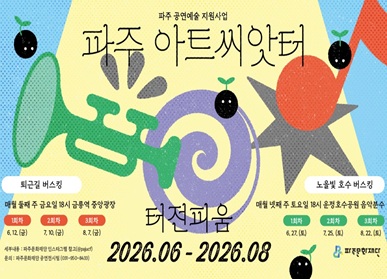 파주 공연예술 지원사업 / 파주 아트씨앗터 / 터전피움: 2026. 6. ~ 2026. 8.  / 퇴근길 버스킹 / 매월 둘째 주 금요일 18시 금릉역 중앙광장 / 6.12.금 / 7.10. 금 / 8.7.금 / 노을빛 호수 버스킹 / 매월 네째 주 토요일 운정호수공원 음악분수 / 1회차: 6.27.토요일 / 2회차 7.25.토요일 / 3회차: 8.22.토요일 / 