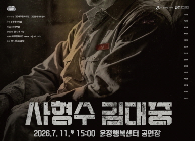 사형수 김대중 / 2026. 7. 11. 토 15시 / 운정행복센터 공연장