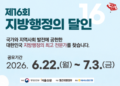 제16회 지방행정의 달인 / 국가와 지역사회 발전에 공헌한 대한민국 지방행정의 최고 전문가를 찾습니다 / 공모기간: 2026. 6. 22.(월요일) ~ 7.3.(금요일) / 주최: 행정안전부 서울신문 / 주관 월간지방정부 / 후원 농협은행