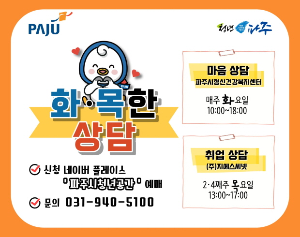 파주시로고 / 청년파주 로고 / 화 목한 상담 / 신청 네이버플레이스 '파주시청년공간' 예매 / 문의: 031-940-5100 / 마음상담: 파주시정신건강센터 매주 화요일 10시 ~ 18시 / 취업상담(주)지에스씨넷: 2-4째주 목요일 13시 ~ 17시