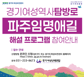 경기도여성비전센터 / 경기여성역사탐방로 / 파주임명애길 / 해설 프로그램 참여안내 / 접수안내 / 신청방법: 온라인신청 (Qr코드 또는 경기도 여성비전센터 홈페이지) / 문의 031-233-8673