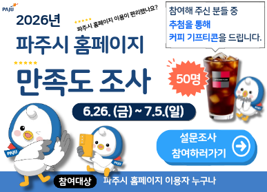 파주시로고 / 2026년 파주시 홈페이지 만족도조사 / 6.26.금 ~ 7.5. 일 / 참여해 주신 분들 중 추첨을 통해 커피기프티콘을 드립니다 / 50명 / 설문조사 참여하러가기 . 참여대상: 파주시 홈페이지 이용자 누구나