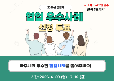 2026년 상반기 / 협업 우수사례 선정 투표 / 파주시의 우수한 협업사례를 뽑아주세요! / 기간: 2026. 6. 29. (월요일) ~ 7.10.(금요일)