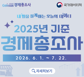 경제총조사 / 국가데이터처 / 내일을 설계하는 오늘의 데이터 / 2025년 기준 경제총조사 / 2026. 6. 1. ~ 7. 22. / 자세히보기