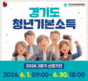 경기도 청년기본소득 / 2026 2분기 신청기간: 2026. 6. 1. 9시 ~ 6.30. 18시