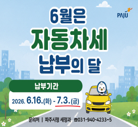 2026년 6월 정기분 자동차세 납부의 달 / 2026. 6. 16. 화요일 ~ 7.3. 금요일 / 문의처: 파주시청 세정과 031-940-4233~5