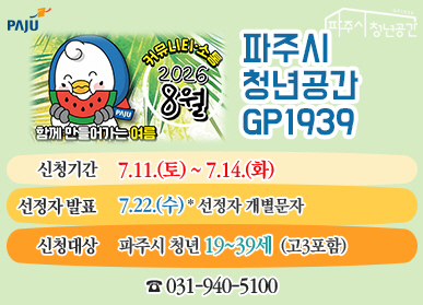 파주시 청년공간 GP 1939 / tlscjdrlrks: 7.11.(토요일) ~ 7.14.(화요일) 선정자 발표: 7.22.(수요일) 선정자 개별문자 . 신청대상: 파주시 청년 19~ 39세 고3포함 / 031-940-5100