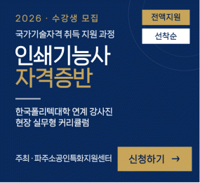 2026 수강생모집 / 국가기술자격 취득 지원 과정 / 인쇄기능사 자격증반 / 전액지원 / 선착순 / 한국폴리텍대학 연계 강사진 현장 실무형 커리큘럼 / 주최 파주소공인특화지원센터 / 신청하기