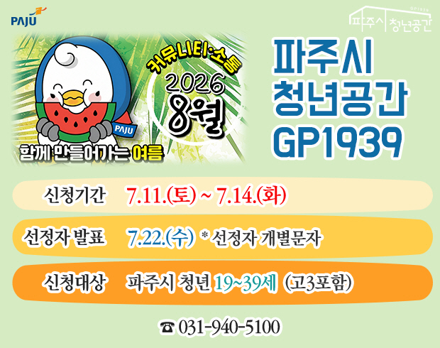 파주시 청년공간 GP 1939 / 신청기간: 7.11.(토요일) ~ 7.14.(화요일) 선정자 발표: 7.22.(수요일) 선정자 개별문자 . 신청대상: 파주시 청년 19~ 39세 고3포함 / 031-940-5100