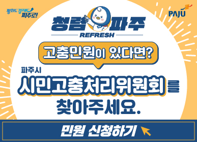 청렴파주 고충민원이 있다면? 파주시 시민고충처리위원회를 찾아주세요 민원 신청하기 