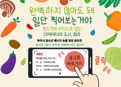 완벽하지 않아도 돼 일단 찍어보는거야 / 청소년의 시선으로 담는 미래에너지 도시, 파주 / 파주시 청소년 에너지 숏폼 영상 공모전 / 당신의 1분이 파주의 미래에너지가 됩니다 /  REC 찍어볼 이유, 하나 더! / 대상: 아이패드 1명 / 최우수 에어팟프로 3 (3명) / 우수 파주페이 10만원 3명