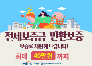 전세보증금 반환보증 보증료 지원. 최대 40만원 / 파주시 주거복지센터 031-940-4706