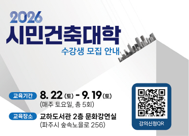 2026 시민건축대학 수강생 모집 / 교육기간: 8.22. 토요일 9.19.토요일 매주 토요일 총 5회 / 교육장소 교하도서관 2층 문화강연실 파주시 숲속노을로 256