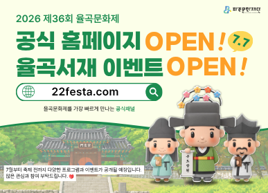 2026 제36회 율곡문화제 공식 홈페이지 OPEN ! (7월 7일) 율곡서재 이벤트 OPEN! / 22festa.com / 7월부터 축제 전까지 다양한 이벤트가 공개될 예정입니다 / 많은 관심과 참여 부탁드립니다