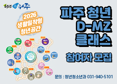 파주 청년 D-mz 클래스 참여자 모집 / 2026 생활밀착형 청년공간 / 문의 청년청소년과 031-940-5101