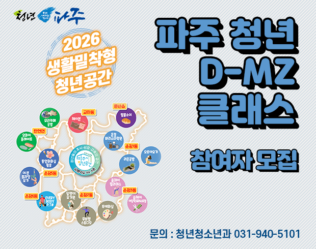 청년파주 / 파주 청년 D-MZ 클래스 참여자 모집 / 2026 생활밀착형 청년공간 / 문의 청년청소년과 031-940-5101
