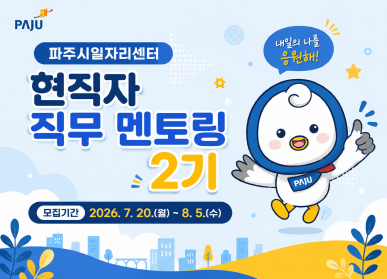 파주시로고 / 파주시일자리센터 현직자 직무 멘토링 2기 / 모집기간: 2026.7.20. ~ 8.5.(수요일) / 내일의 나를 응원해