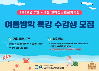 2026년 7월 ~ 8월 교하청소년문화의집 / 여름방학 특강 수강생 모집 / 강좌접수기간 2026.7.20. 월요일 10시 ~ 7.25.토요일 18시 / 문의 031-540-5225 / 접수방법 QR코드 접속 후 수강생 이름으로 회원 가입 후 신청 -> 보호자 이름으로 가입 불가 교하청소년문화의집