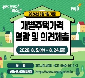 평화도 경제도 파주로! / 2026년 6월 1일 기준 / 개별주택가격 열람 및 의견제출 / 2026. 8. 5.(수요일) ~ 8.24.(월요일) / 문의: 파주시청 세정과 031-940-5611~3