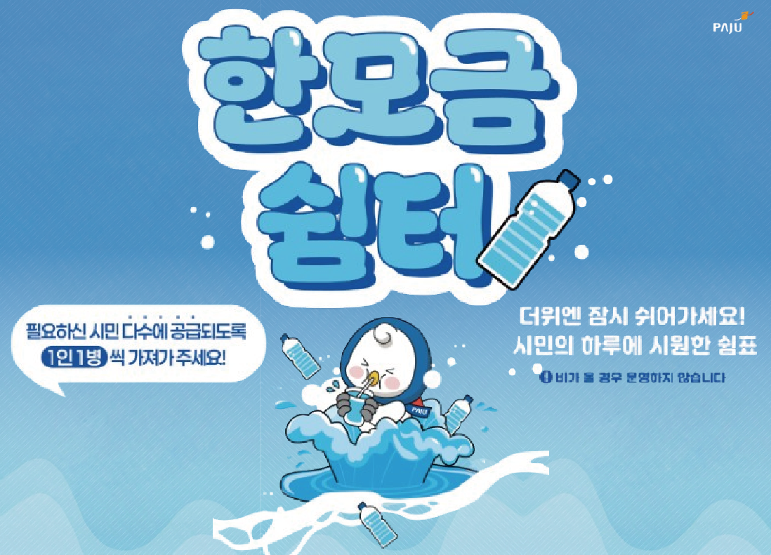 파주시로고 / 한모금 쉼터 / 필요하신 시민 다수에 공급되도록 1인 1병씩 가져가주세요 / 더위엔 잠시 쉬어가세요 / 시민의 하루에 시원한 쉼 표 / 비가 올 경우 운영하지 않습니다