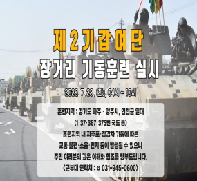 제2기갑여단 장거리 기동훈련 실시 / 2026. 7. 28.(화요일) 4시 ~ 10시 / 훈련지역: 경기도 파주, 양주, 연천국 일대(1, 37, 367, 375번 국도 등) 