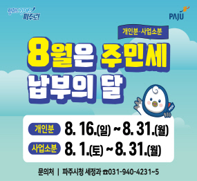 8월은 주민세 납부의 달 / 개인분 8.16.(일요일) ~ 8.31.(월요일) / 사업소분: 8.1.(토요일) ~ 8.31.(월요일) / 문의처 파주시청 세정과 031-940-4231~5