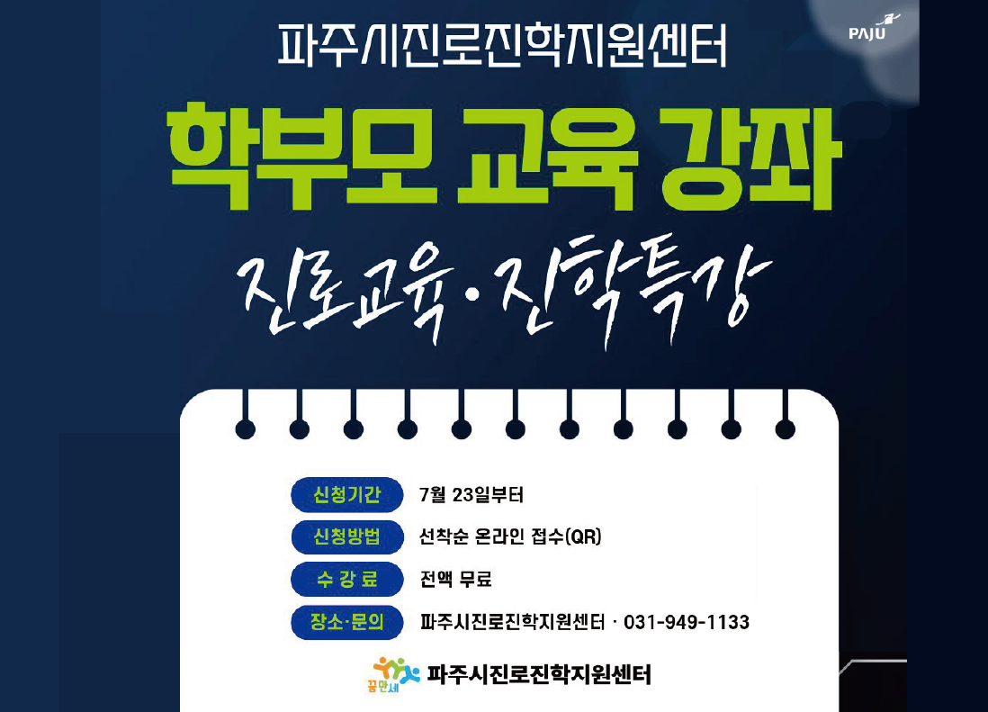 파주시 진로진학지원센터 / 학부모 교육 강좌 / 진로교육 진학특강 / 신청기간 7월 23일부터 / 신청방법: 선착순 온라인 접수 QR / 수강료 전액 무료 / 장소, 문의 파주시 진로진학지원센터 031-949-1133 / 파주시 진로진학지원센터