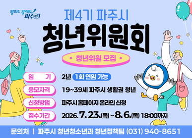 제4기 청년위원회 청년위원 모집공고 ○ 모집대상: 만 19~39세 파주시 생활권 청년  - 파주시에 거주하는 자(주민등록 기준) ○ 임     기: 2년(1회 연임(재위촉) 가능) ○ 활동내용: 청년정책에 관한 사항 심의    - 기본계획 및 시행계획의 수립·변경에 관한 사항    - 시행계획의 연도별 추진 실적 점검 및 평가에 관한 사항    - 청년정책의 평가 및 제도개선에 관한 사항    - 청년정책의 시행을 위한 관련 사업의 조정 및 협력에 관한 사항    - 그 밖에 청년정책에 관하여 필요하다고 인정되는 사항